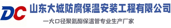 平遥大城防腐保温安装工程有限公司